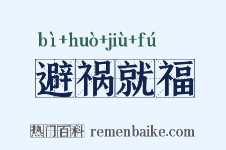 避祸就福是什么意思的图片
